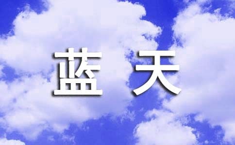 同在那片蓝天白云下六年级日记