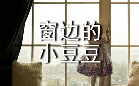 《窗边的小豆豆》读后感范文900字