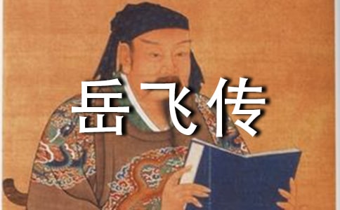 《岳飞传》的读后感（精选10篇）