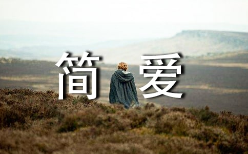 关于简爱的.读后感500字