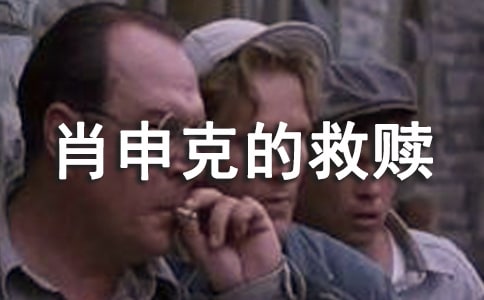 电影《肖申克的救赎》观后感6篇