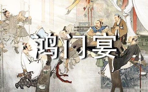 电影《鸿门宴》观后感