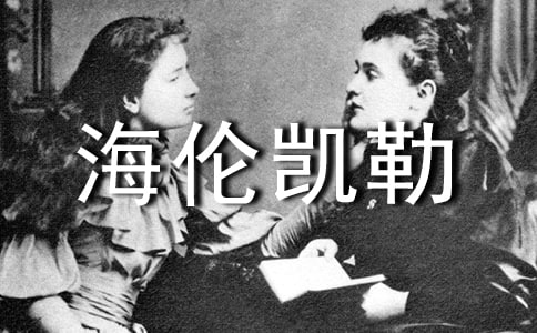 关于海伦凯勒自传读后感500字