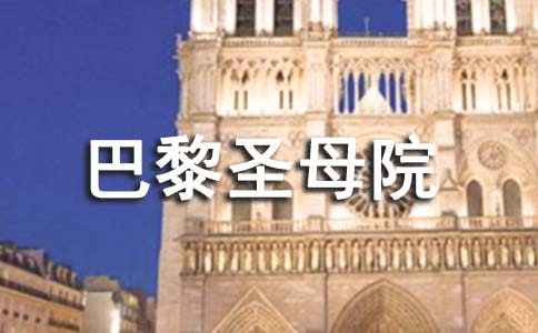 关于巴黎圣母院优秀读后感