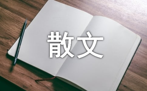 散文写景的三百字作文