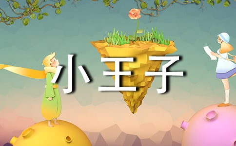 小王子读后感(15篇)