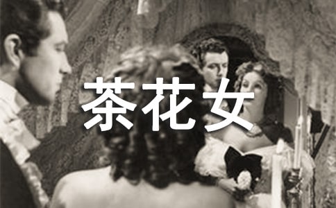 关于《茶花女》的读后感