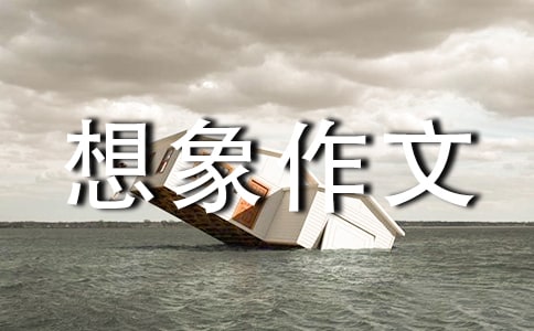 肥胖的书包的想象作文