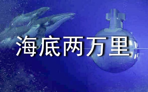 读海底两万里有感700字