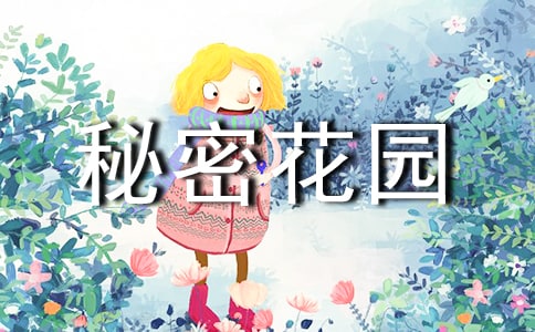 关于秘密花园读后感怎么写