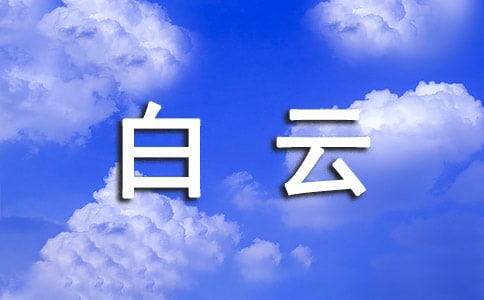 小学生作文:白云山游记