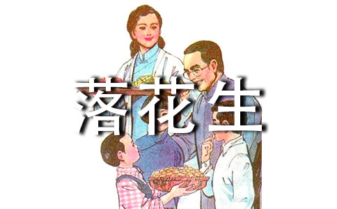 关于《落花生》的读后感（精选25篇）