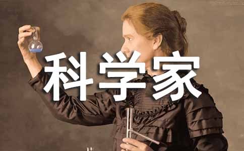 初一英语作文：我想成为一名科学家