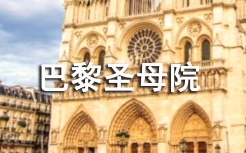 《巴黎圣母院》观后感