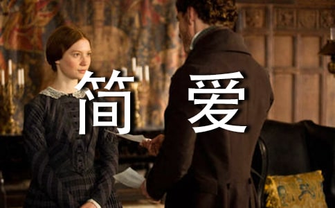 简爱读后感作文4篇