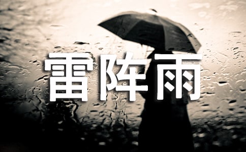 讨厌的雷阵雨初一优秀日记