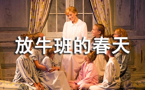 《放牛班的春天》最新观后感