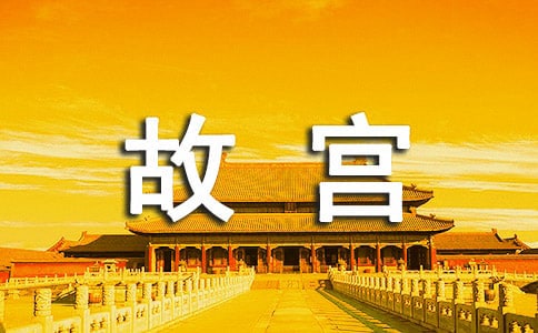 故宫说明文500字作文