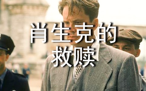 《肖申克的救赎》观后感(通用6篇)