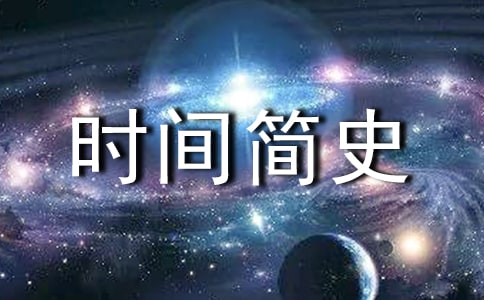 有关于《时间简史》读后感