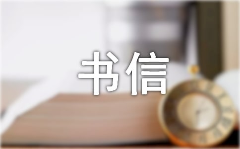 【实用】给书信作文6篇