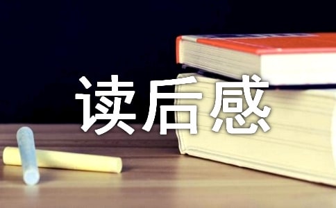 关于《呼兰河传》的读后感范文600字