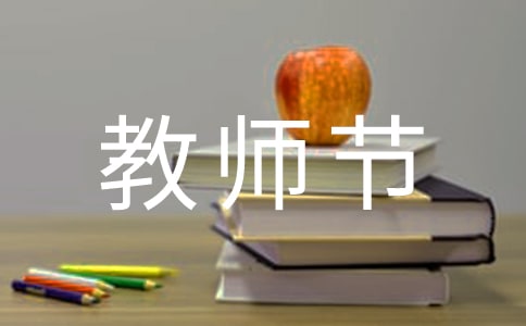 教师节作文我最敬佩的老师