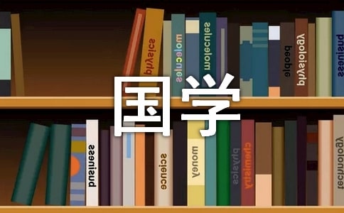 读国学经典有感作文300字