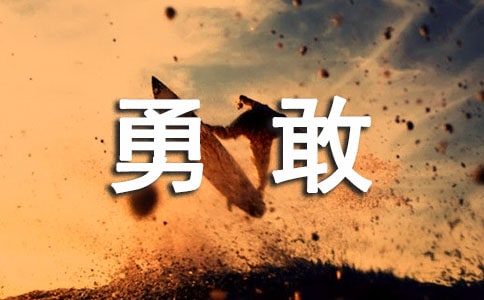 留点勇敢给自己作文