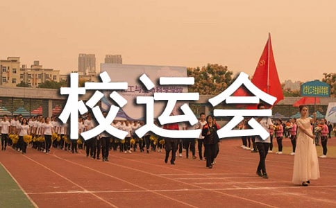 难忘校运会叙事作文