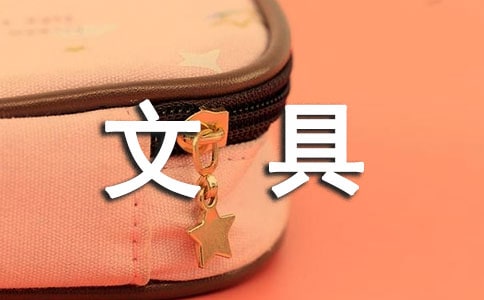 无私奉献的文具盒作文