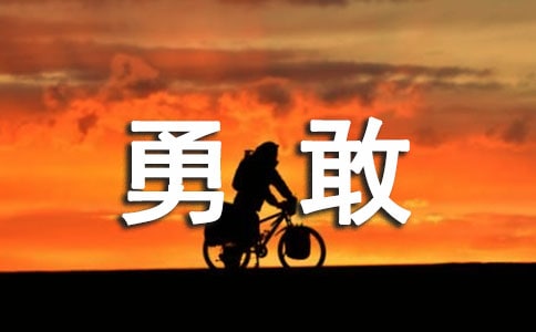 勇敢创新作文