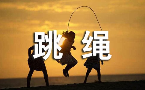 三年级学生叙事作文跳绳