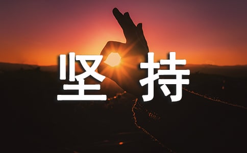 坚持的力量作文450字