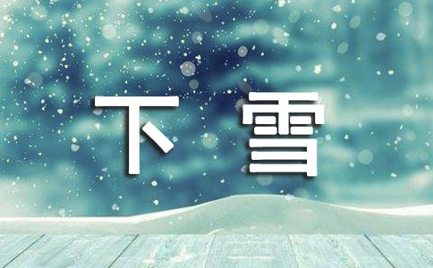 下雪了,真好初中优秀作文