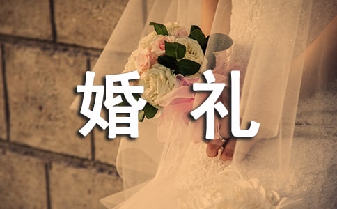 婚礼-叙事作文