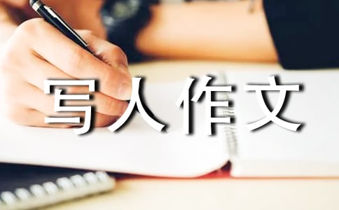 优秀写人作文700字（通用31篇）