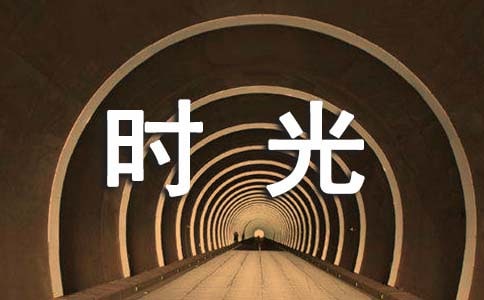 我真想时光可以倒流300字作文