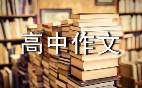 助学筑梦铸人高中作文