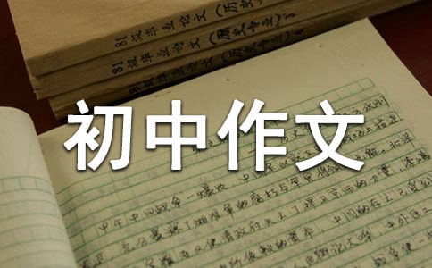修养初中作文750字