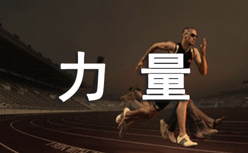 请相信生命的'力量作文