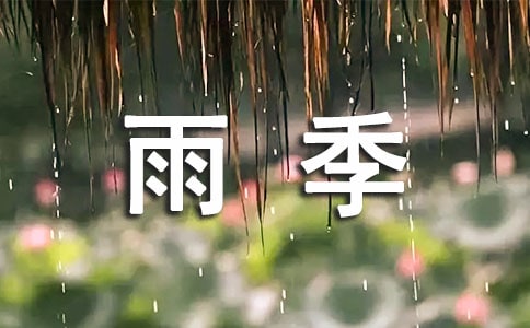 雨季叙事作文