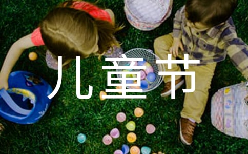 小学的第一个儿童节作文300字