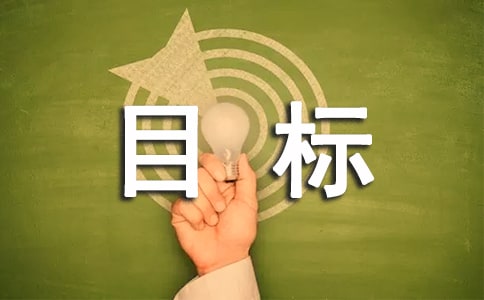 目标作文350字