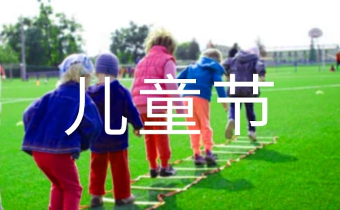 快乐的六一儿童节二年级作文250字