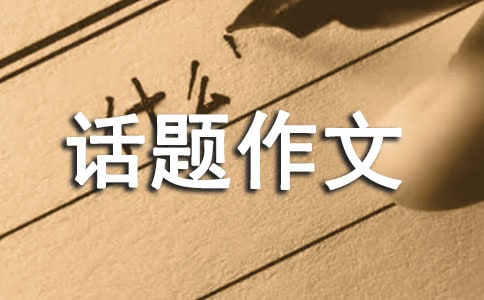 我敬佩这个人小学话题作文500字