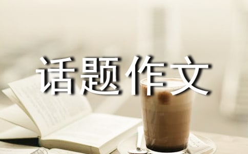 我最敬佩的一个人小学话题作文450字(精选21篇)