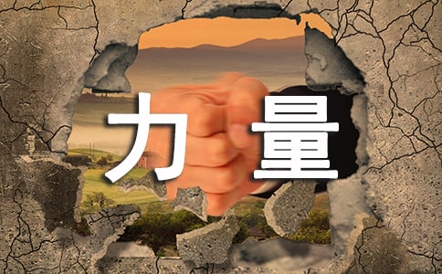 生命的力量中学作文