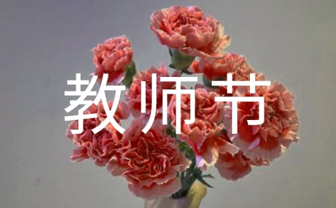 让人难忘的教师节作文