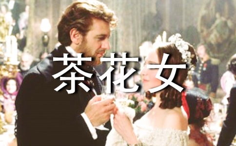 《茶花女》读后感（通用31篇）